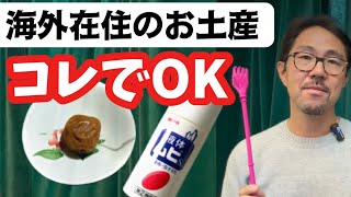 海外在住が本気で喜ぶ日本のお土産7選【パリ在住28年】