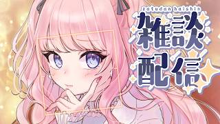 【雑談】落ち着いてきた！の雑談！【#みさとらん 】