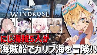にじさんじ海賊5人で財宝が眠るカリブ海に出航するぞ！！『 Windrose 』【 エビオ/にじさんじ 】