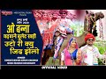 ‌ न्यू राजस्थानी गीत 2020 O Banna Uto Ri Q Jeed Jelo Dinesh Dewasi