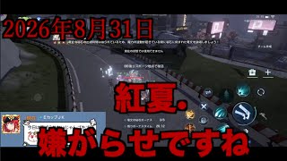 ドラブラ通報対象者記録　2026年8月31日（月）20時
