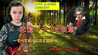 STAY at HOME CONCERT ベートーヴェン悲愴ソナタ2楽章 ヴァイオリンVer　斎藤アンジュ玉藻
