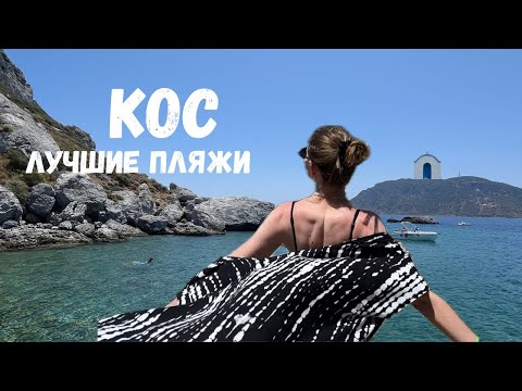 ГРЕЧЕСКИЙ KOC. МОРСКОЙ ВЛОГ | Лучшие пляжи острова. Греция с открытки.