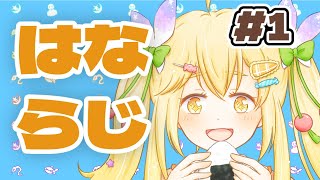 はならじ🦋💛花・結・フローライトのラジオ　#1 #ラジオ #vtuber
