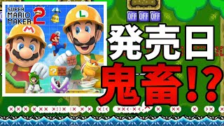 マリメ２！発売日からいきなり鬼畜!?新要素が盛沢山！【マリオメーカー２】#1