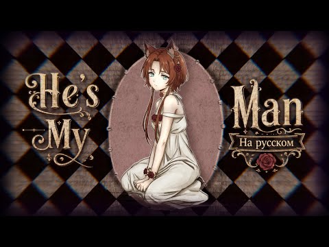 【Rus Cover】He's My Man | Luvcat на русском