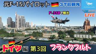 Download lagu 【ドイツ 第3回!フランクフルト観光】元F-15パイロットがF-35Bで案内!★3TB 観光★LIVE 【MSFS2020】 mp3 Download lagu 【ドイツ 第3回!フランクフルト観光】元F-15パイロットがF-35Bで案内!★3TB 観光★LIVE 【MSFS2020】 mp3