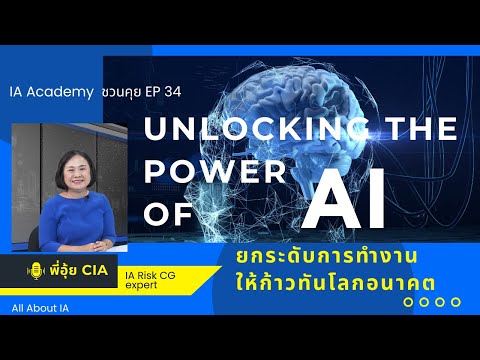 IA Academy ชวนคุย EP 34 “Unlocking the Power of AI: Level Up Your Skills for the Future of Work”