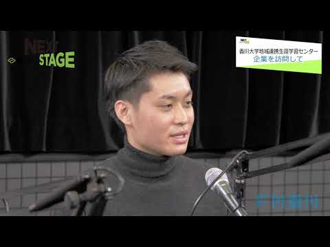 NEXTSTAGE#21 香川大学　地域連携・生涯学習センター地域連携部門長 特命講師 神田 亮さん教育学部4年 西村 匠平さん教育学部1年 藤澤 暉さん