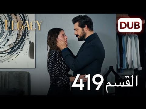 الأمانة الحلقة 419 | عربي مدبلج