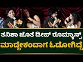 ತನಿಶಾ ಜೊತೆ ಡೀಪ್​ ರೊಮ್ಯಾನ್ಸ್​ ಮಾಡ್ಬೇಕ