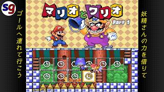 [SFC]マウスでマリオを助けよう！　マリオとワリオ Part1【partygame×ミズキさんの実況プレイ】