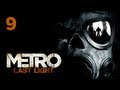 Прохождение Metro: Last Light (Метро 2033: Луч надежды) — Часть 9 ...