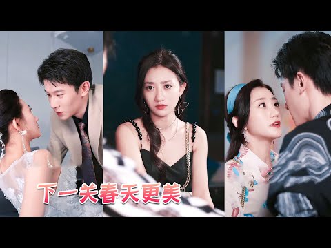 直到死她才知道自己的婚姻一直是一場騙局，多年的感情卻抵不過白月光一句話，重回18歲她果斷拉著渣男的死對頭逃婚，婚後被捧在手心肆意寵愛，渣男破防找上門求再給他次機會，卻得不到她一絲垂眸！#甜寵 #复仇