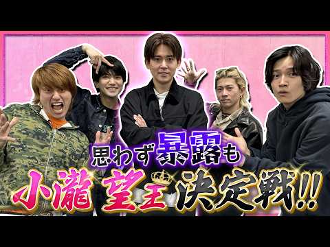 Aぇ! group【なぜか…小瀧望王決定戦】みんな一番愛してます!!!?