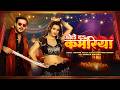 Dole Da Kamariya डोले दा कमरिया ArvindAkelaKallu ShivaniSingh Ft Shweta Maha