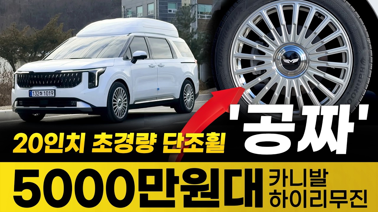 [231화] 카니발 하이리무진 5000만원대에 단조휠까지 모두 공짜!!