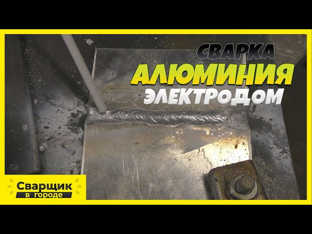 Как Варить Электродом По Алюминию Простой Сваркой