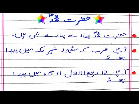 10 lines on Hazrat Muhammad in Urdu |Essay Hazrat Muhammad Sallallahu Alaihi Wasallam