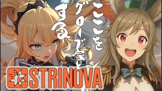 【 #strinova】コラボです、カチコミじゃあああ【ひなもりリコ / #ストリノヴァ実況者 /#卡拉彼丘 】