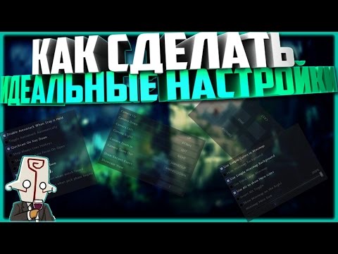 КАК СДЕЛАТЬ ИДЕАЛЬНЫЕ НАСТРОЙКИ | DOTA 2 | 7.04