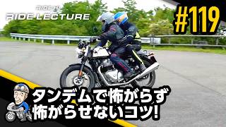 「タンデムで怖がらず怖がらせないコツ！」｜RIDE LECTURE 119