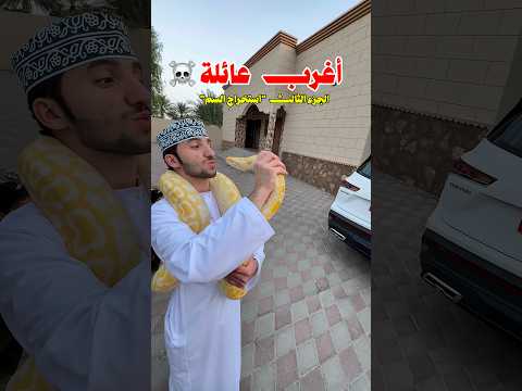 أغرب عائلة تربي زواحف خطرة وسامة في بيتهم 😳☠️