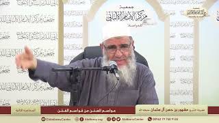 المحاضرة الثانية " عواصم السنن من قواصم الفتن" // مركز الإمام الألباني image