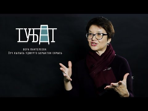 ТУБАТ. Вера Пантелеева ӟуч кылысь удмуртэ берыктон сярысь