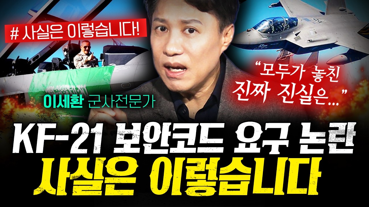 사우디와 UAE는 정말 KF-21 소스코드를 요구했나 (이세환) | 작전본부