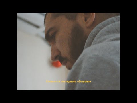 NEGATIVUT - СПОМЕН ЗА ПОСЛЕДНОТО СБОГУВАНЕ (стих)