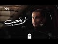 لو بتحب _ عمرو دياب Amr Diab - law bethb لو بتحب _ عمرو دياب Amr Diab - law bethb