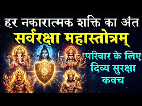 सर्वदेवता रक्षा महाकवच- सर्वरक्षा महास्तोत्रम् | Sarv Devta Raksha Mahakavach | Raksha Kavach Mantra