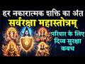 सर्वदेवता रक्षा महाकवच सर्वरक्षा महा