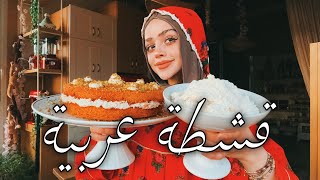 طريقة القشطة المنزلية لكافة الحلويات الرمضانية مع طريقة العثملية اعتمدوها qashta recipe