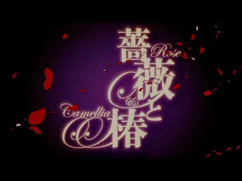 薔薇と椿 ～お豪華絢爛版～「華の淑女」