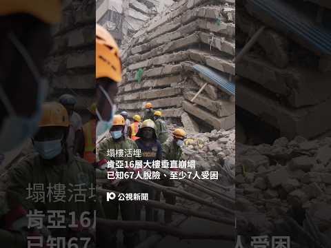 肯亞16層大樓瞬間崩塌 已知67人脫險、至少7人受困｜#公視新聞網 #Shorts