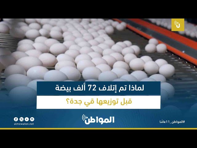 لماذا تم إتلاف 72 ألف بيضة قبل توزيعها بالأسواق في جدة؟