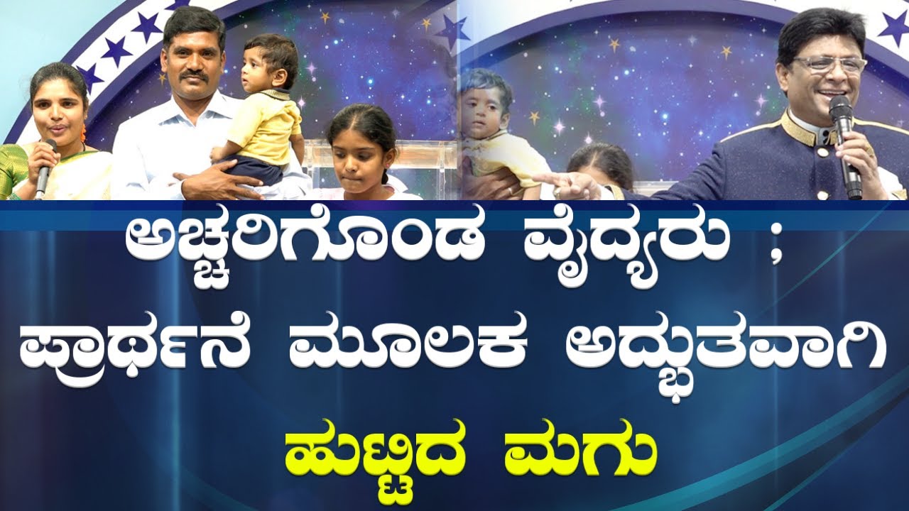 ಅಚ್ಚರಿಗೊಂಡ ವೈದ್ಯರು ; ಪ್ರಾರ್ಥನೆ ಮೂಲಕ ಅದ್ಭುತವಾಗಿ ಹುಟ್ಟಿದ ಮಗು | Grace Ministry Bangalore 2024