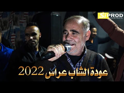 Cheb Arres - hakda dima yesrali - عودة الشاب عراس باغنية راني مضرور