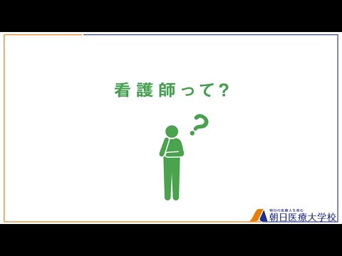 2分でわかる！看護師って？【朝日医療大学校】