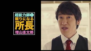 超能力で人生を救えー映画「増山超能力師事務所 〜激情版は恋の味〜」予告編