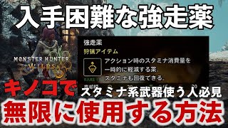 【MHWilds】今作の仕様を使い貴重なレアアイテム強走薬をキノコ大好きで無限に使う方法　　アイテム節約しよう【弓】【モンハンワイルズ】【MHWs】【強走薬】【キノコ大好き】【狂走エキス】ゲリョス