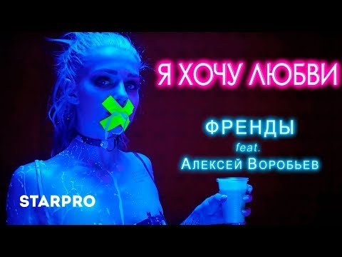 Френды feat. Алексей Воробьев - Я хочу любви