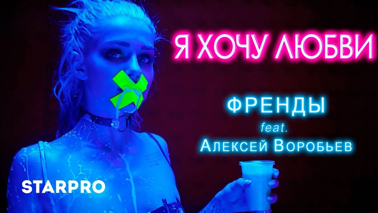 Френды ft. Алексей Воробьев — Я хочу любви