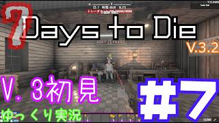 【7 Days to Die】　私にやさしいV.3世界を初見で逝くサバイバル生活　DAY７　【ゆっくり実況】