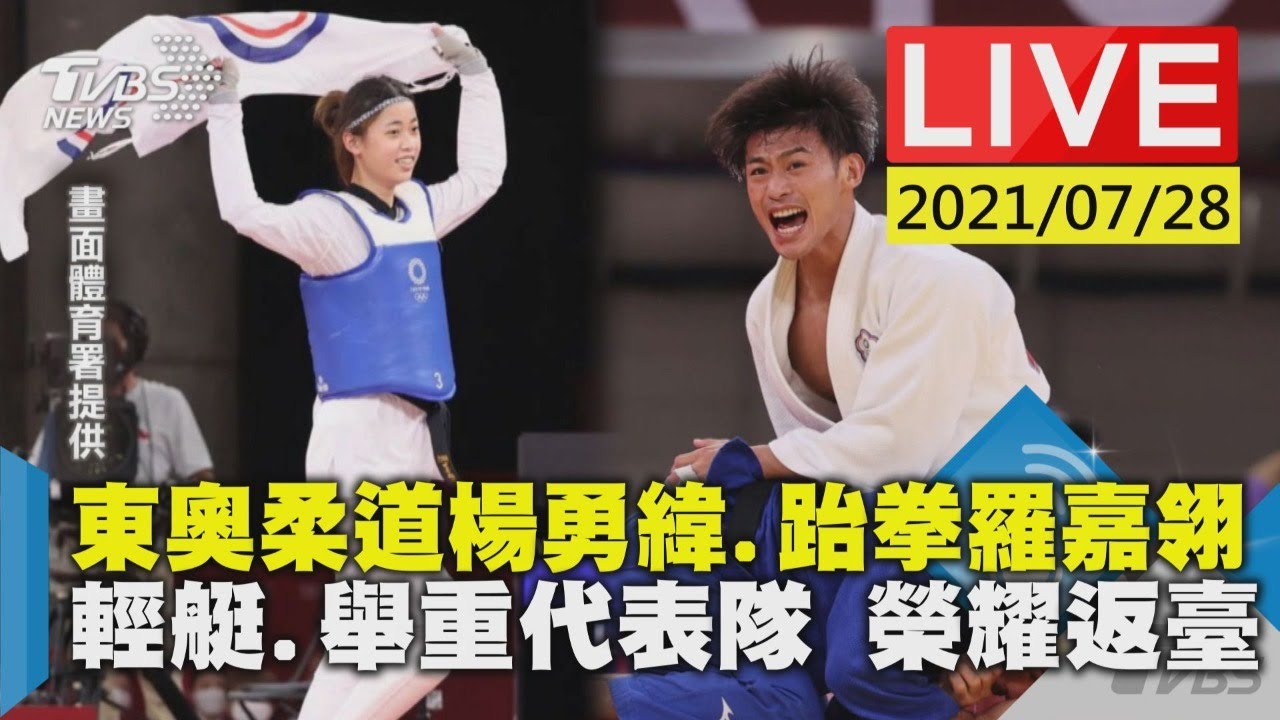 楊太太請準備!東奧選手光榮返台《TVBS新聞網》直播