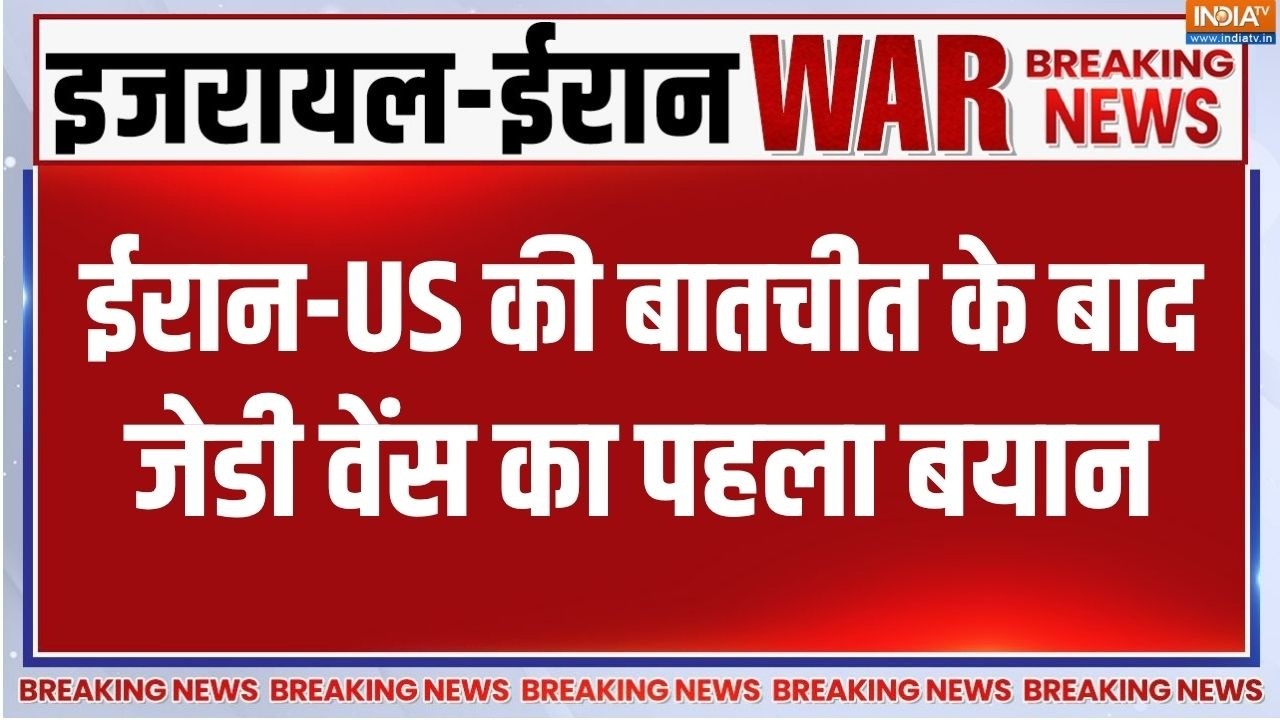 US-Iran Ceasefire Deal: ईरान-US की बातचीत के बाद JD Vance का पहला बयान सामने