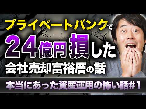 プライベートバンクで24億円損した会社売却富裕層【本当にあった資産運用の怖い話#2】