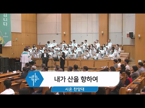 [23.07.02] 시온 찬양대 - 내가 산을 향하여 대표이미지